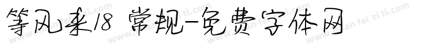 等风来18 常规字体转换